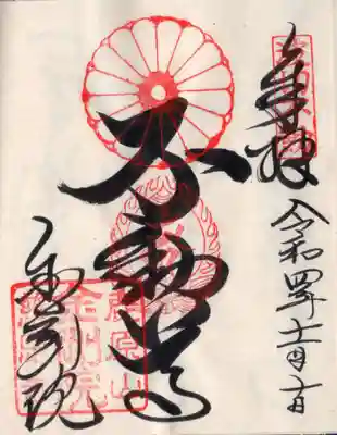 金剛院の御朱印