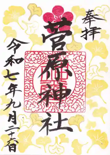 庄野菅原神社の御朱印