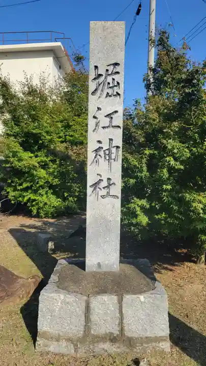 堀江神社(愛媛県)