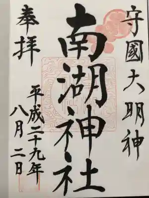 南湖神社(福島県)