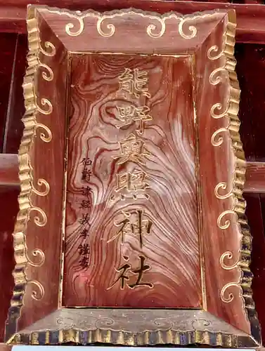 熊野奥照神社(青森県)