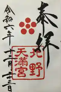 北野天満宮の御朱印
