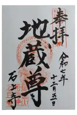 石上寺の御朱印