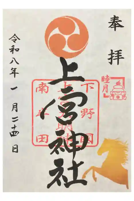 上宮神社の御朱印