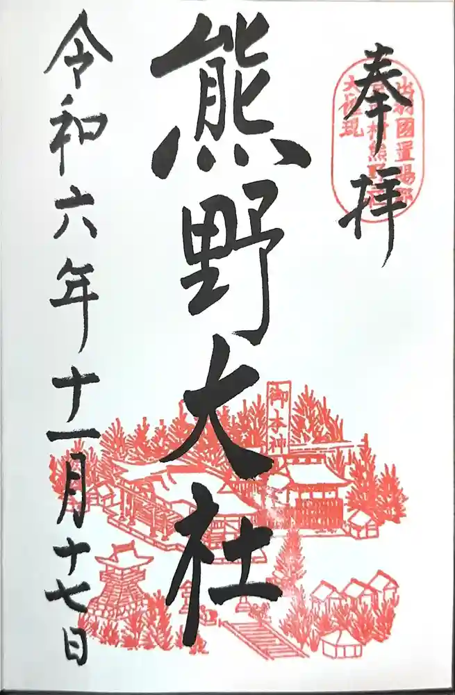 熊野大社の御朱印