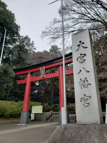 大宮八幡宮の鳥居