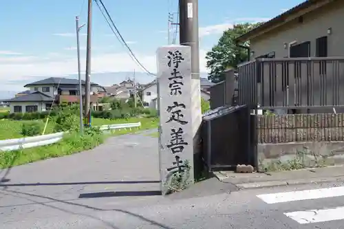 定善寺(茨城県)
