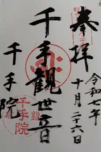 千手院の御朱印 2025年10月