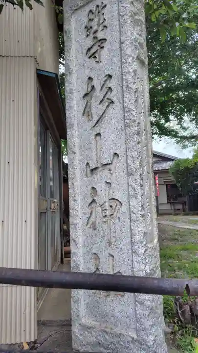杉山社(帷子町杉山社・久保杉山神社)(神奈川県)