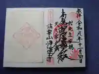 日蓮宗 浄運寺の御朱印