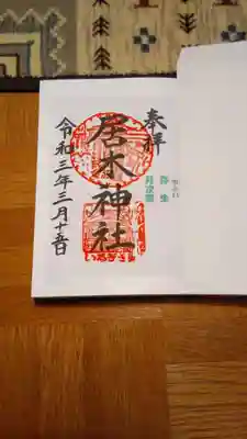書置きの御朱印です。