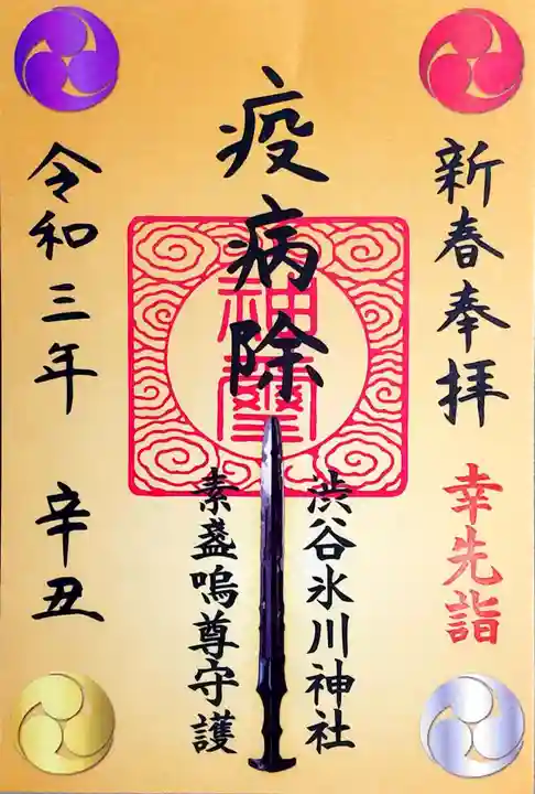 渋谷氷川神社の御朱印