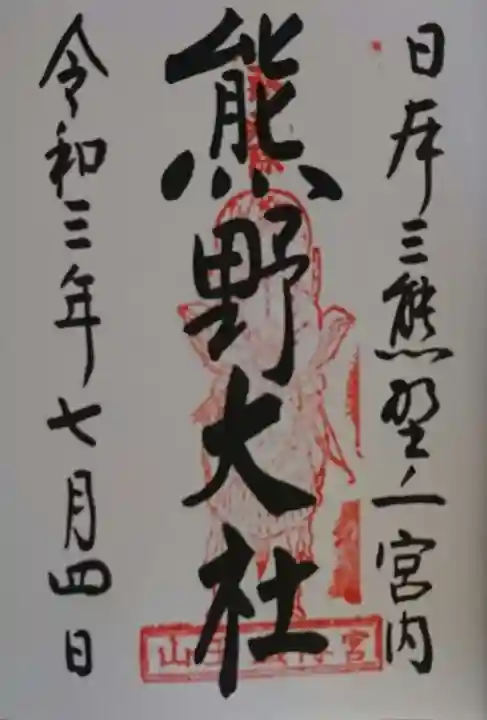 熊野大社の御朱印