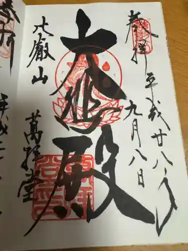 延暦寺萬拝堂の御朱印