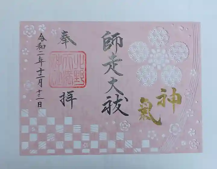 北野天満神社の御朱印