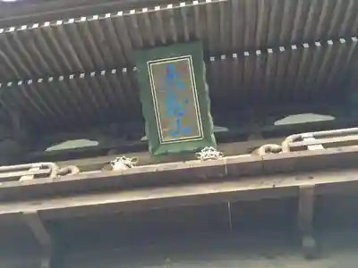 正福寺の本殿・本堂