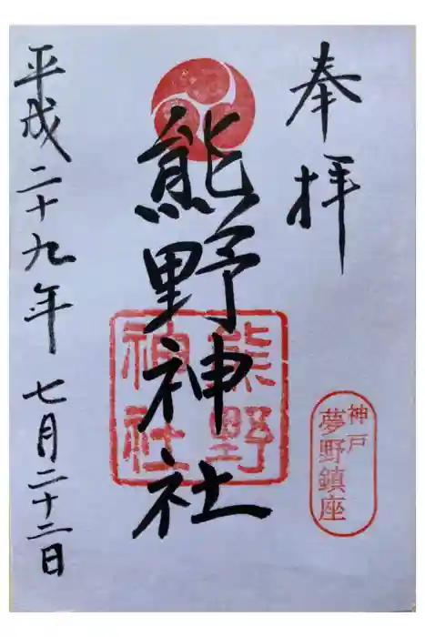 熊野神社の御朱印