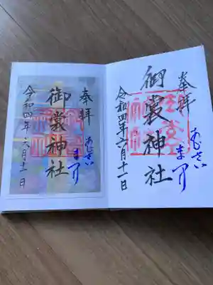 御裳神社の御朱印