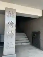 車町稲荷神社の{uncategorized: "未分類", other: "その他", undefined: "問題あり", building: "その他建物", grave: "お墓", sacred_gate: "鳥居", guardian: "狛犬", statue: "像", buddha: "仏像", history: "歴史", nature: "自然", garden: "庭園", animal: "動物", pagoda: "塔", temizu: "手水舎", mountain_gate: "山門・神門", sanctuary: "本殿・本堂", subordinate: "末社・摂社", art: "芸術", scenery: "景色", jizo: "地蔵", ema: "絵馬", goshuin: "御朱印", omikuji: "おみくじ", items: "授与品その他", amulet: "お守り", goshuincho: "御朱印帳", eats: "食事", festival: "お祭り", votive_dance: "神楽", shichigosan: "七五三参", wedding: "結婚式", experience: "体験その他", initially: "初詣", around: "周辺", anti_infection: "感染症対策"}