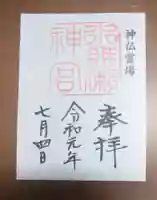 水無瀬神宮の御朱印