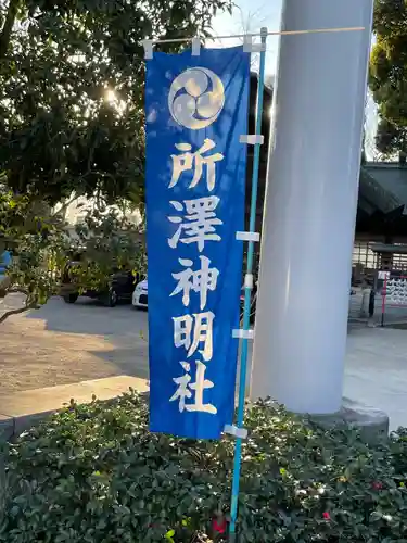 所澤神明社のその他建物