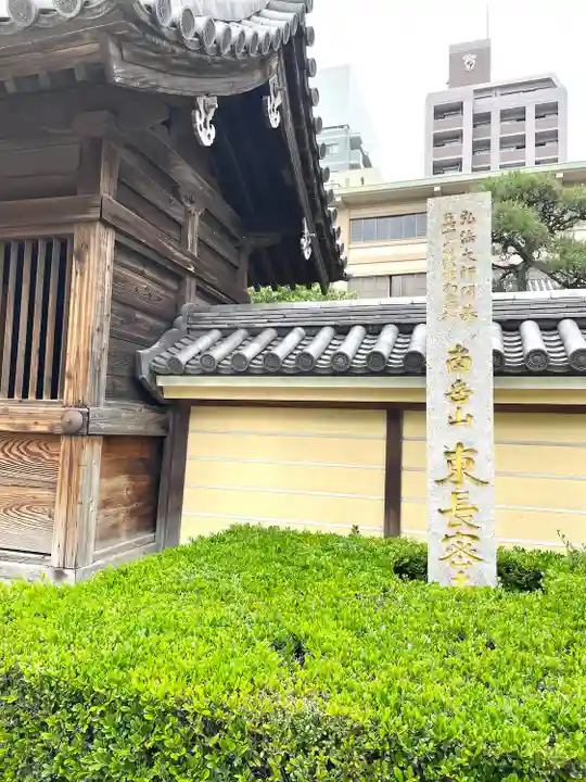 東長寺の山門・神門