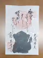 後白河院御聖蹟 法住寺の御朱印