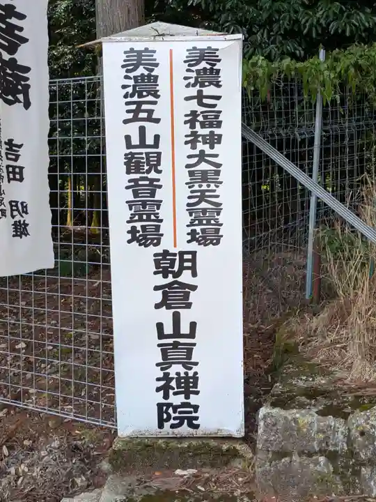 真禅院(岐阜県)