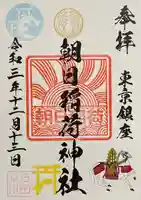 朝日稲荷神社の御朱印