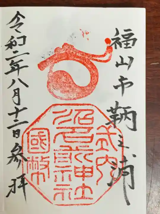 沼名前神社の御朱印