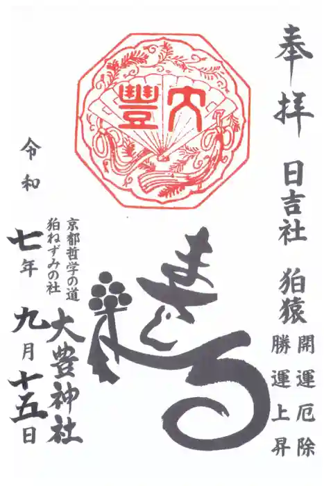 大豊神社の御朱印