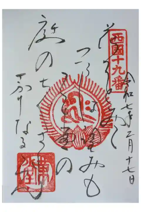 西國三十三所霊場御詠歌御朱印