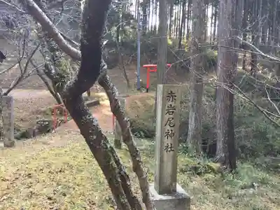 赤岩尾神社(三重県)