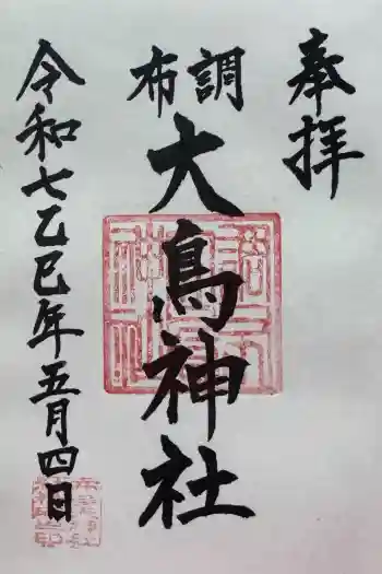 大鳥神社の御朱印 2025年05月