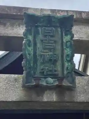 日吉神社(京都府)