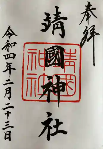 靖國神社の御朱印