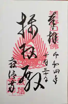 教信寺の御朱印