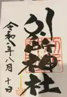 別所神社の御朱印