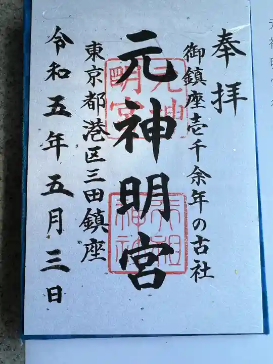 元神明宮(東京都)