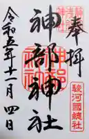 静岡浅間神社の御朱印