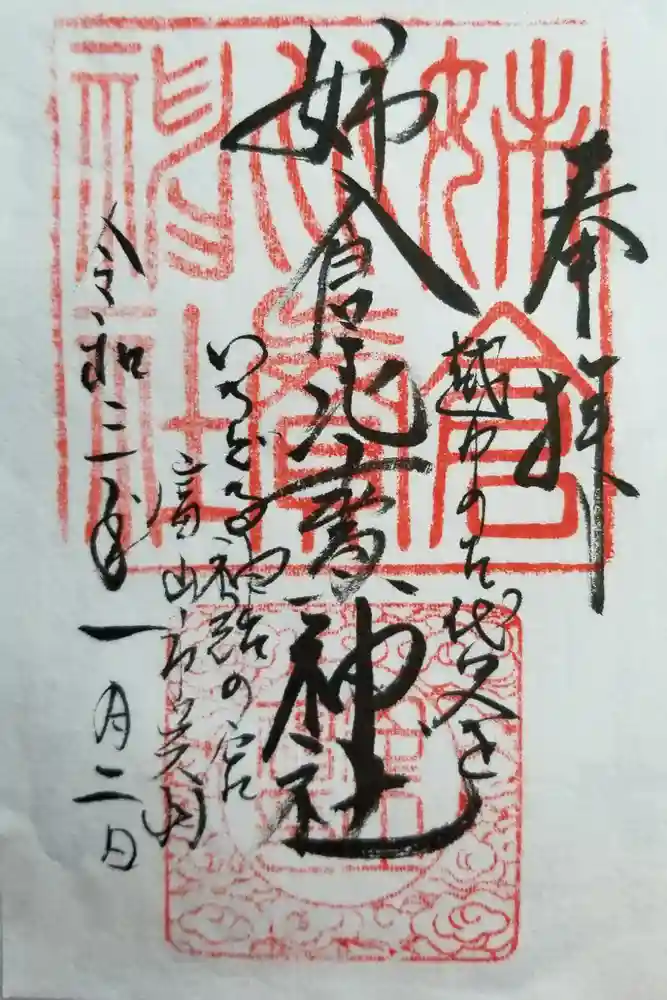 姉倉比賣神社の御朱印