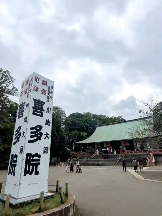 喜多院(埼玉県)