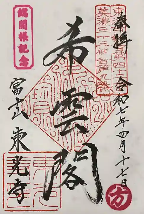 東光寺(岐阜県)