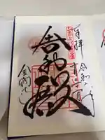 鹿苑寺(金閣寺)の御朱印