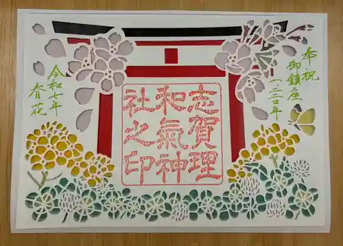 志賀理和氣神社の御朱印