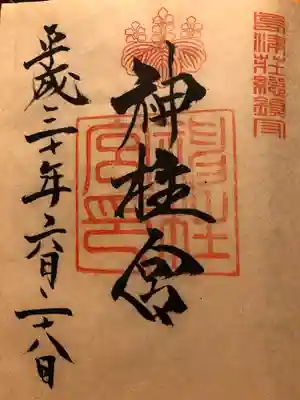 神柱宮の御朱印