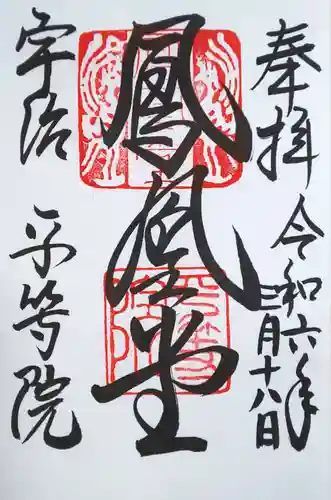 平等院(京都府)