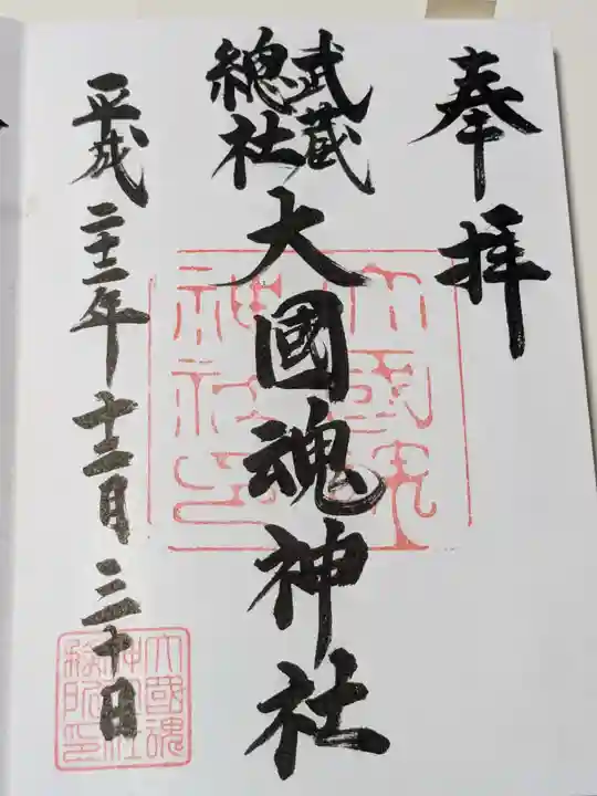 大國魂神社の御朱印