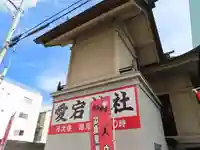 愛宕神社の本殿・本堂