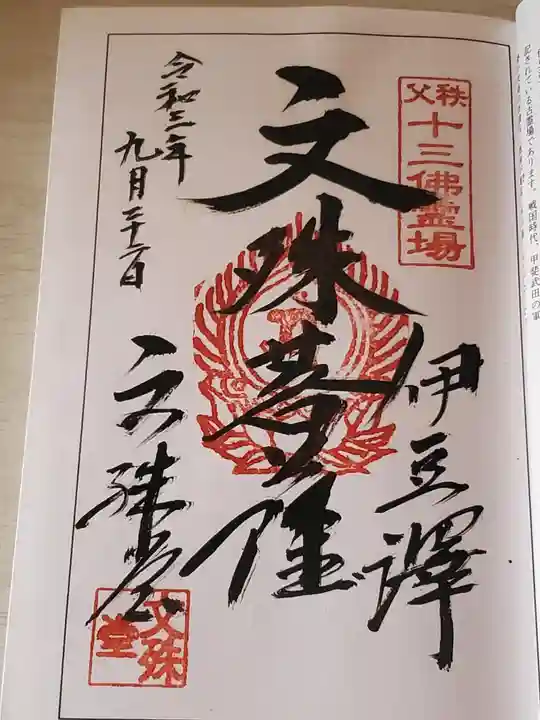 諏訪神社/文殊堂の御朱印